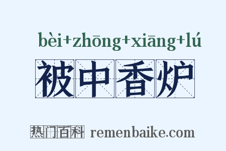 被中香炉是什么意思的图片